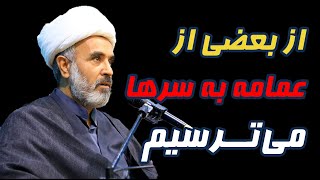 مختاری امام جمعه بیرجند: از بعضی از عمامه به سر‌ها می‌ترسیم /دوستان نترسن، نلرزن! دچار تردید نشوند