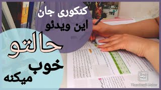 STUDY WITH ME~ konkoor ~ انگیزشی کنکور ~ با من درس بخون ~ ولاگ مطالعه شیمی کنکور