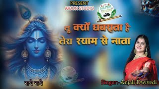 तू क्यों घबराता है  तेरा श्याम से नाता है  ll Anjali Dwivedi ll Shyam bhajan 2024