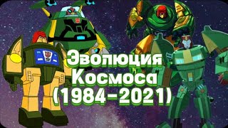 Эволюция Космоса (1984-2021) в мультфильмах мультсериалах и фильмах