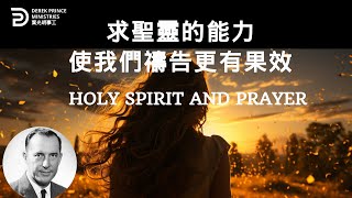 求聖靈的能力使我們禱告更有果效 HOLY SPIRIT AND PRAYER  #derekprince #derekprinceministries #葉光明#葉光明事工