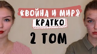 "Война и мир" / 2 ТОМ / Полное краткое содержание