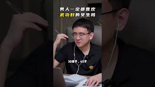 EP82 男人一定都喜欢武功好的女生吗？| 朕哥 | 情感解惑 | 两性世界 | 心理咨询