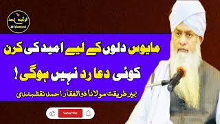 Koi Dua Rad Ni Hogi Peer Molana Zulfiqar Ahmad Nashqbandi کوئی دعا رد نہیں ہوگی