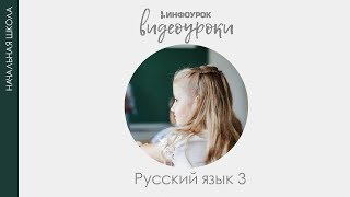 Приставки и их значение | Русский язык 3 класс #8 | Инфоурок