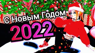 С Новым Годом 2022 С Рождеством Поздравляю С Наступающим Год Тигра Новый Жизненный Этап Авакин Лайф