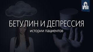 Бетулин при депрессивных состояниях. Истории пациентов