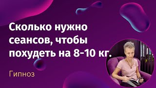 Сколько сеансов эриксоновского гипноза нужно мне, чтобы похудеть на 8-10 кг?