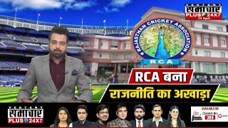 Rajasthan Cricket Association : खेल की राजनीति, राजनीति का खेल | Rajasthan Cricket | RCA