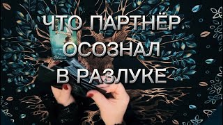 Что партнёр осознал‼️