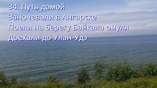 34.Путь домойЗаночевалиВАнгарскеПоелиНаБайкалеОмуляДоехали доУлан-УдэАвтопутешествие наСевКавказ2023