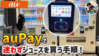 「もう迷わない！」auPayで自動販売機のジュースを買う手順！