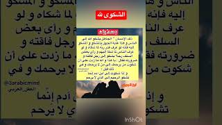 الشكوى لغير الله مذلة ،، لا تشك همك الا لله و قل يا رب #دعاء_مستجاب #دعاء #قرآن #الهم #arabicmind