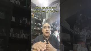 المنتجات الاصلية والتقليد