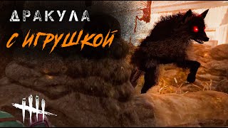 Против Дракулы с игрушкой / Игра за сурва в Dead by Daylight