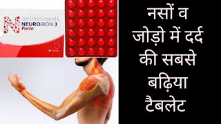 NEUROBION FORTS टेबलेट के बेनिफिट,उपयोग,साइड इफेक्ट हिंदी में.#doctor #medical #drx #trending #pils