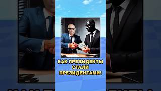 🤨Как президенты стали президентами? #президенты #путин #лукашенко #зеленский #мистербист #mrbeast