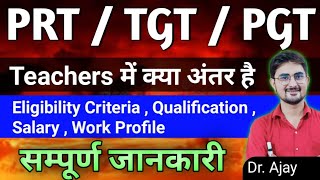 PRT / TGT / PGT Teacher में क्या अंतर है ? PRT/TGT/PGT TEACHER में क्या Diffrance हैं By Ajay Sir