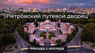 Петровский путевой дворец. Видео с коптера