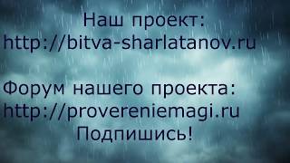 Разоблачение Экстрасенсов и шарлатанские сайт мнение су!