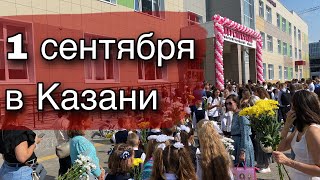 1 сентября в СЕМЬЕ Казанской