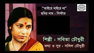 Taire Naire Na | Sabita Chowdhury |  Sister