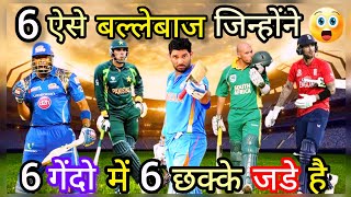 6 गेंदों पर लगातार 6 छक्के लगाने वाले 6 बल्लेबाज़ | 6 Batsman Who Made 6 Six Consecutive Six Balls 😲