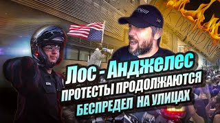 Протесты в США под гимн России - Лос Анджелес