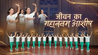 Christian Dance | जीवन का महानतम आशीष | Praise Song