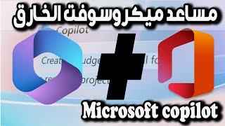 مزايا خيالية لمساعد ميكروسوفت الجديد Microsoft copilot