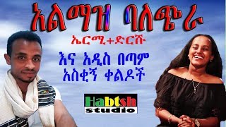 ኤርሚ+ድርሹ - አልማዝ ባለጭራ እና አዲስ በጣም አስቂኝ ቀልዶች - Ermy+Drishu New Ethiopian comedy