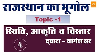 राजस्थान का भूगोल l स्थिति आकृति विस्तार l (Part-04) l REET-2022 l By - YOGESH SIR l SUNRISE CLASSES