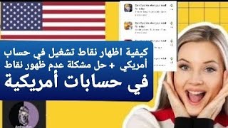 كيفية اظهار نقاط تشغيل في حساب أمريكي  + حل مشكلة عدم ظهور نقاط في حسابات أمريكية