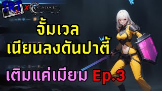 เติมแค่เมียม Ep.3 จั้มเวล เนียนลงดันปาตี้