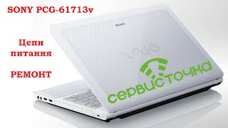 SONY VAIO PCG-61713v. Восстановление цепей питания.  Мультик.