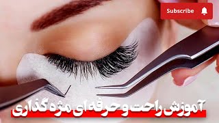 آموزش راحتترین روش مژه گذاری