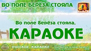 Караоке - "Во поле береза стояла" Русская Народная песня |Полная Версия Здесь: https://clck.ru/R9eBU