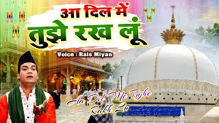 Aa dil Me Tujhe Rakh Lu - आ दिल में तुझे रख लू  || Rais Miya || Ajmer Sharif New Qawwali 2022