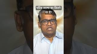 पवित्र आत्मा का कितने वर है? #drarvindephraim #holyspiritteaching #shorts #biblestudy