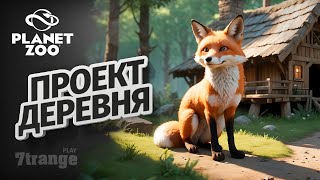 ВОТ И КОНЕЦ | Planet Zoo