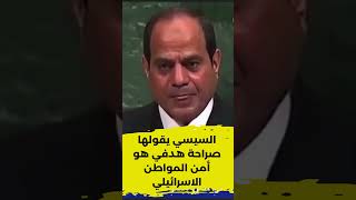 رئيس مصر السيسي يقولها صراحة في فيديوا منشور سابقا هدفي هو أمن المواطن الاسرائيلي