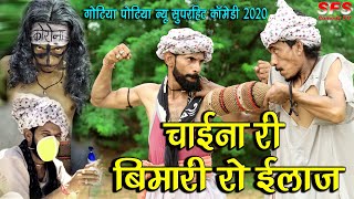 चाईना री बिमारी रो ईलाज | गोटिया पोटिया कॉमेडी 2020 | Chaina Ri Bimari Ro ilaj | Gotiya Potiya