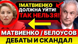 Белоусов ПОТРЕБОВАЛ ОТСТАВКИ Матвиенко! СКАНДАЛ в Госдуме! Матвиенко на грани. Сцепилась!