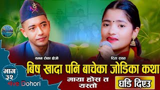 पागल बन्दै रिता | Ghadi Deyau Maya Lae | New Live Dohori Rita Rawot VS Yaman Roka Chhetri 2079