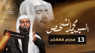 السيد محمد الشخص - ليلة 13 محرم 1444هـ