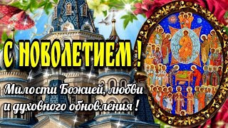 🙏14 сентября ЦЕРКОВНОЕ НОВОЛЕТИЕ НАЧАЛО ИНДИКТА🙏Красивое музыкальное пожелание