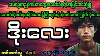 ဒိုးလေး#April Tun Channel#ဘဝပေးဇာတ်လမ်းကောင်း