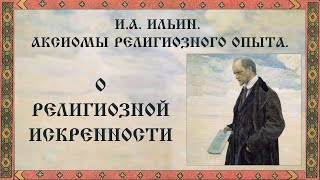 И. А. Ильин. Аксиомы религиозного опыта. О религиозной искренности