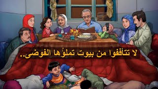 أستمتعوا مع أبنائكم فـ غداً يصبحون ضيوفاً .. 💔شاهد الفيديو أنه يمثل الكثير منا ❤ _ لازم تعرف