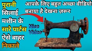 पुरानी सिलाई मशीन के सारे पार्टस ऐसे निकाले । Silai Machine Repairing । Sewing Machine । Sui Setting